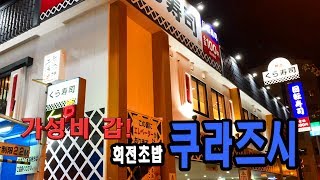 일본의 회전초밥 쿠라즈시|100엔으로 이 퀄리티 실화!? 맛있고 배부르게 먹고싶을땐 쿠라즈시로!