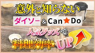 【ダイソー＆キャンドゥ】意外と知らない便利な100均キッチンアイテム