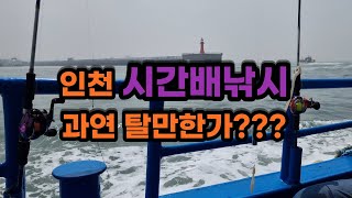 인천시간배낚시 정말 가성비 좋을까?[개작살Gaejaksal]