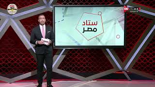 ستاد مصر - مقدمة "كريم خطاب" على مباراة المقاولون العرب وايسترن كومباني