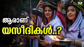 ആരാണ് യസീദികൾ? എന്താണ് യസീദിസം?..​ഇവർ ശരിക്കും പിശാച് ആരാധകരോ..?