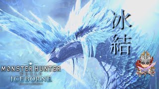 【今更初見ソロ】イヴェルカーナが寒すぎ、強すぎ、かっこよすぎる！アイスボーン#31