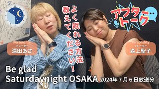 【アフタートーク】Beglad Saturdaynight OSAKA、収録を終えて…（7月6日放送分）