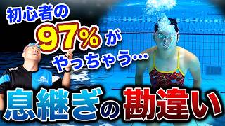 誰でもできる！クロールの息継ぎを劇的に楽にする方法