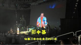 2024/09/29 鄭中基 如果沒有你在身邊的時侯（高雄巨蛋）