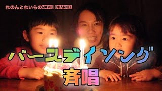 【誕生日】バースデイソング斉唱〜れのん５歳になりました〜れのれらTV【#218】