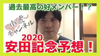 過去最高すぎる好メンバー！春のマイル王を決める安田記念２０２０を予想！【小虎福井の競馬\