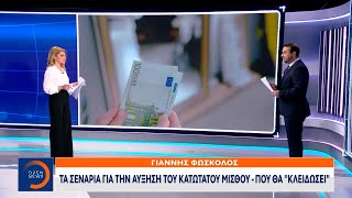 Τα σενάρια για την αύξηση του κατώτατου μισθού - Πού θα «κλειδώσει» | OPEN TV