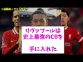 【海外の反応】遠藤航＋ファンダイク＝最強のcbが爆誕！！！これを見た海外サッカーファンの反応がこちらですwww