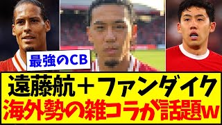 【海外の反応】遠藤航＋ファンダイク＝最強のCBが爆誕！！！これを見た海外サッカーファンの反応がこちらですwww