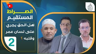 هل الحق يجري على لسان عمر وقلبه - الحلقة 2