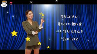 [신나는 트로트] 김양 - 흥부자 - 가사자막 - 흥부자~김양^^ - 흥부자 부자 부자 우리가 흥부자