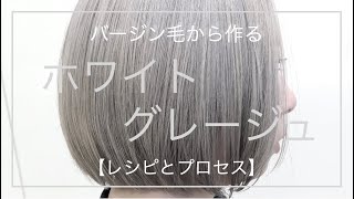 【ホワイトグレージュ】バージン毛から1日で/カラーレシピ/カラープロセス/ケアブリーチ /ケアカラー/ハイトーン