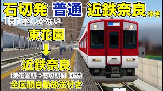 【近鉄電車】Train Drive ATS 3 1日1本しかない石切発奈良ゆきに運転してみた！|東花園⇒近鉄奈良(全区間自動放送付き) Kintetsu Railway