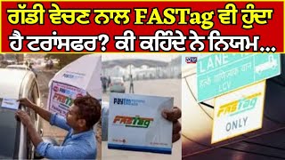 FASTag | ਗੱਡੀ ਵੇਚਣ ਨਾਲ FASTag ਵੀ ਹੁੰਦਾ ਹੈ ਟਰਾਂਸਫਰ, ਕਾਰ ਟਰਾਂਸਫਰ? ਕੀ ਕਹਿੰਦੇ ਨੇ ਨਿਯਮ India news punjab