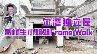 536期 | 高材生小姐姐Frame Walk尔湾大公园最受欢迎独立屋Daybreak Plan 2户型