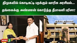 திமுகவில் கொடிகட்டி பறக்கும் வாரிசு அரசியல்... தங்கைக்கு அண்ணன் கொடுத்த தீபாவளி பரிசா?