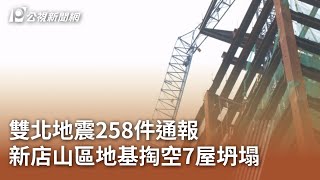 雙北地震258件通報 新店山區地基掏空7屋坍塌｜20240403 公視中晝新聞