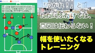 【サイドチェンジを使った攻撃】幅を使いたいと思えるルール設定をして選手に意識付けをしよう！