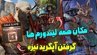 مکان همه ‏LINDWYRM‏ و کامل کردن مرحله سنجاب در گاد اف وار رگناروک 🔥 دریافت آپگرید نیزه