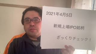 2021.04.05新規上場IPO銘柄、ざっくりチェック！オキサイド【6521】