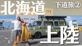 【車中泊旅】下道で仙台から北海道へ！ついに北海道一周の旅が始まる...!（後編）