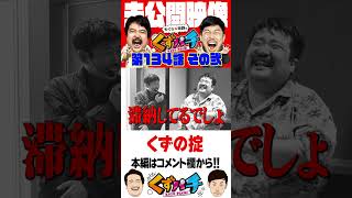 【くずパチ未公開】超重要！くずでもこれは守りましょう　#くずパチ #岡野陽一 #鈴木もぐら #ガーデンチャンネル   #shorts