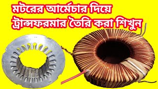 How to make toroidal transformer with motor Armature || আর্মেচার দিয়ে ট্রান্সফরমার তৈরি করা শিখুন