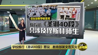 强调《圣训40段》只涉及穆斯林   安华：对我国多元社会稳定很重要 | 八点最热报 25/08/2023