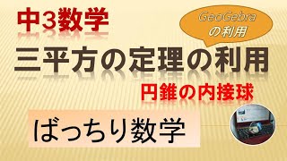 中３数学 三平方の定理の利用　(円錐の内接球)。。。ばっちり数学