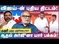 த.வெ.க விற்கு மாறும் விசிக வாக்குகள்... விஜய் - ன் MASTER PLAN | Senior Journalist Mani