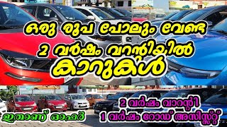 ലക്ഷങ്ങൾ വിലക്കുറവിൽ 2 വര്ഷം വാറന്റി യൂസ്ഡ് കാറുകൾ