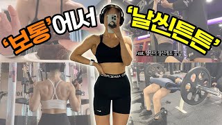 [다이어트VLOG] 160/48 내가 원하던 마른근육바디가 되어간다💪ㅣT발C의 헬린이 운동꿀팁ㅣ하루 쌀밥 250g 먹기ㅣ다이어트 브라우니 황금비율