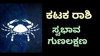 ಕಟಕ ರಾಶಿಯವರ ಸ್ವಭಾವ ಲಕ್ಷಣಗಳು katak rashi kannada