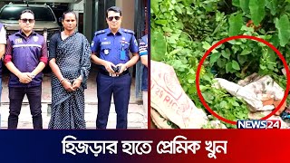 তৃতীয় লিঙ্গের সাথে বসবাস করে এ কি ঘটলো...! | Third Gender | News24