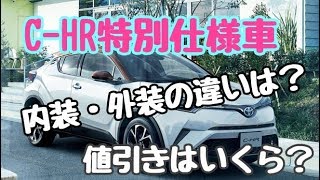 トヨタC-HRの特別仕様車の内装・外装の違いや評判は？値引きはいくら？