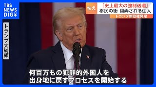 「史上最大の強制送還」翻弄され、怯える移民　トランプ新政権が発足｜TBS NEWS DIG