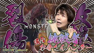 【MHW】恐怖のオドガロンVSお母さんハンター！アッ！イタタタ裂傷に気づかぬ母の戦い【初見】【モンハンワールド実況】