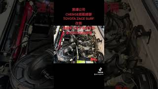 CHENGE巡航總部 TOYOTA ZACE SURF 改裝 宸繹 強力 電子風扇套件 濾芯型油氣過濾桶 各車系 皆可 客製化 散熱系統 降溫套件 20年 經驗 不用再拼拼湊湊 完整售後服務 有保障