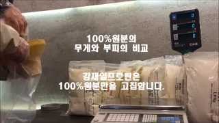 100%원분의 무게와 부피의 비교