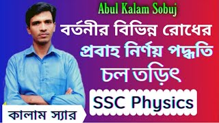 Current Electricity | চল তড়িৎ | SSC Physics |  বর্তনীর বিভন্ন রোধের প্রবাহ মাত্রা নির্ণয় | Kalam Sir