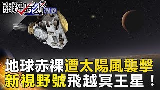 地球赤裸遭太陽風襲擊 新視野號飛越冥王星！ - 關鍵時刻精選 朱學恒 黃創夏 傅鶴齡 馬西屏