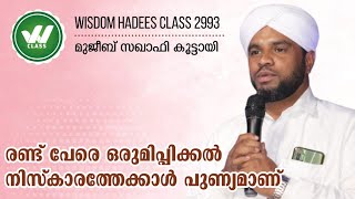 രണ്ട് പേരെ ഒരുമിപ്പിക്കൽ നിസ്കാരത്തേക്കാൾ പുണ്യമാണ്