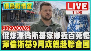 【1400俄烏戰情室】俄炸澤倫斯基家鄉近百死傷　澤倫斯基9月或親赴聯合國LIV