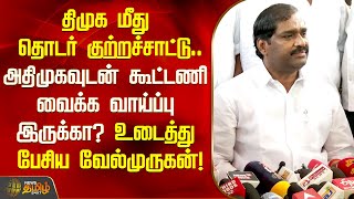 திமுக மீது தொடர் குற்றச்சாட்டு..அதிமுகவுடன் கூட்டணி வைக்க வாய்ப்பு இருக்கா? | Vel Murugan Pressmeet