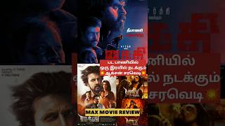 கைதி பட பாணியில் ஒரு இரவில் நடக்கும் ஆக்சன் சரவெடி MAX Movie Review Tamil #MaxMovieReview #ytshorts