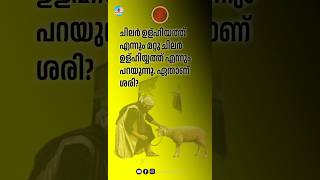 ഉളുഹിയത്ത്: എത്ര പേരുകൾ ഉണ്ട്? #islamicquizmalayalam #hajj2024