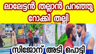 റോക്കി ബിഗ് ബോസ് ഹൗസിൽ നിന്നും പുറത്ത് പോകുമോ?... ഇത് Rocky Sijo 🤜🤛prank video ആണോ