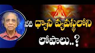 నేటి ధ్యాన వ్యవస్థలోని లోపాలు | Dr. Yoga Sri | Sree Sannidhi TV