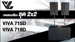 ทดสอบเสียง VL AUDIO VIVA 715D + VIVA 718D กับชุด 2x2 มาฟังเสียงกันเลย!! | PA SOUND CENTER